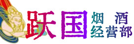 白城烟酒回收:茅台酒,酒瓶,洋酒,名酒,冬虫夏草,老酒,白城跃国烟酒经营部