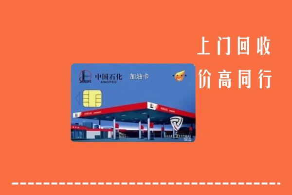 高价求购：白城回收加油卡